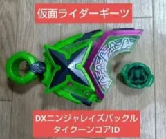 即購入OK☆仮面ライダーギーツ DXニンジャレイズバックル タイクーン コア