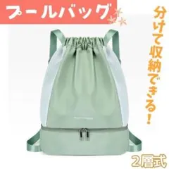 ★新品未使用★プールバッグ 2層式 ミントグリーン　キッズ　大容量のサムネイル