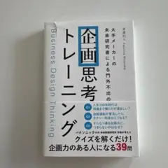 企画思考トレーニング 高橋和久