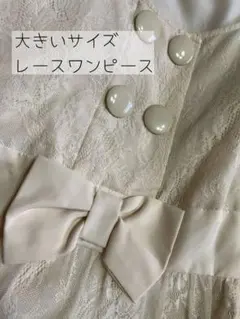 大きいサイズ レースワンピース ペイトンプレイス