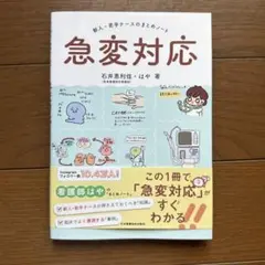 急変対応 はや