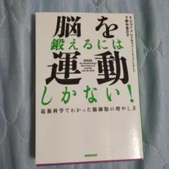 脳を鍛えるには運動しかない! : 最新科学でわかった脳細胞の増やし方