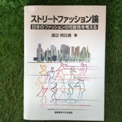 ストリートファッション論
