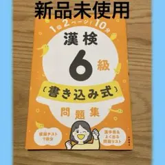 漢検 6級 書き込み式 問題集　未使用
