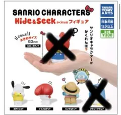 サンリオ　ガチャガチャ　かくれんぼ　フィギュア　四種セット