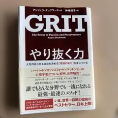 GRIT やり抜く力 アンジェラ・ダックワース