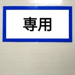 tomato.様　専用