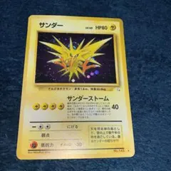 2025年最新】サンダー 旧裏 マークなしの人気アイテム - メルカリ