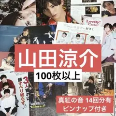 山田涼介 雑誌 切り抜きセット