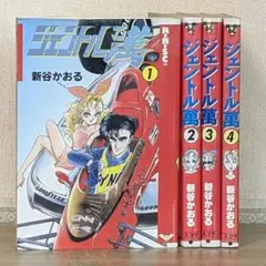 k-165 初版 全巻セット ジェントル萬 文庫 新谷かおる コミック 漫画