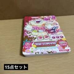 アイカツカード ノーマル 15点セット