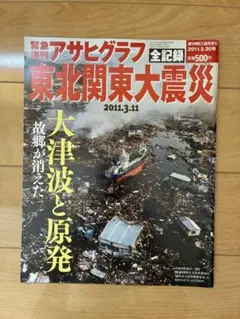 2025年最新】アサヒグラフ 震災の人気アイテム - メルカリ