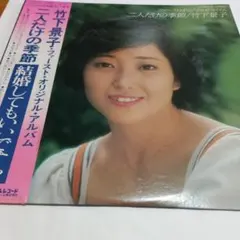 LP/竹下景子/二人だけの季節 MR 3126 帯付 h152w63 - メルカリ