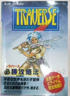 【中古】 トラバーススターライト＆プレーリー必勝攻略法/双葉社/ファイティングスタジオ 中古】 トラバーススターライト＆プレーリー必勝攻略法/双葉社