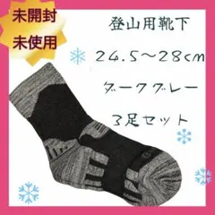 登山用靴下 ダークグレー 3足セット24.5〜28cmメンズソックス アウトドア