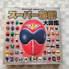 スーパー戦隊大図鑑