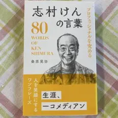 プロフェッショナルを究める志村けんの言葉 = 80 WORDS OF KEN …