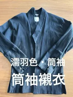 SOU・SOU 高島縮 20/20 筒袖襯衣／濡羽色ぬればいろユニセックスSのサムネイル