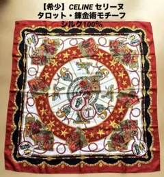 【希少】CELINE セリーヌ大判スカーフ シルク00%タロット・錬金術モチーフ