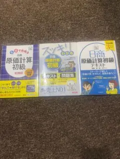 日商簿記　原価計算初級　3冊セット
