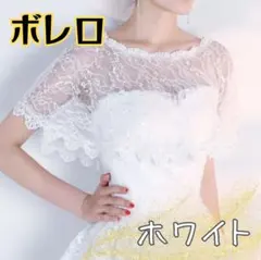 ホワイト レース ボレロ　結婚式　ウェディング　ドレス　パーティー　ケープ