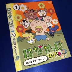 2025年最新】はなかっぱ dvd 2013の人気アイテム - メルカリ