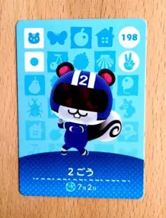 あつまれどうぶつの森　amiiboカード　No. 198 『 2ごう 』
