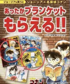 【非売品】ジョージア×名探偵コナン　オリジナルブランケット２枚組のサムネイル