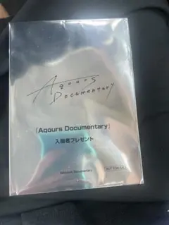 aqours documentary 入場特典　プロマイド