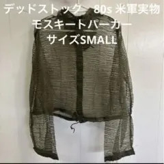 デッドストック　80s 米軍実物　モスキートパーカー　サイズSMALL （80）のサムネイル