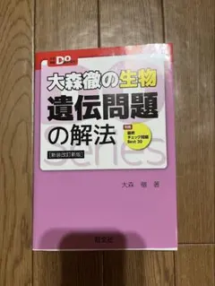 大森徹の生物　遺伝問題の解決