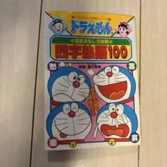 ドラえもんの国語おもしろ攻略 四字熟語100