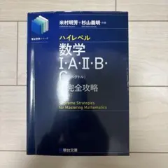 ハイレベル数学 I・A・II・B C 完全攻略のサムネイル