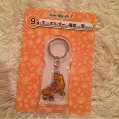 一番くじ 横尾渉 キーホルダー 9番