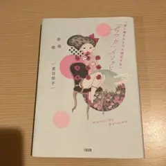 ちつ力メソッド 夏目祭子