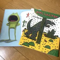 オレ、カエルやめるや わたししんじてるの 宮西達也 2冊セット