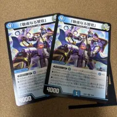 敬虔なる警官 バイアスパトロールポリス　2枚