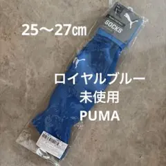 PUMA LIGA サッカーストッキング ロイヤルブルー 25-27cmのサムネイル