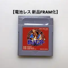 【電池レス】ポケットモンスター 赤 ゲームボーイ FRAM化
