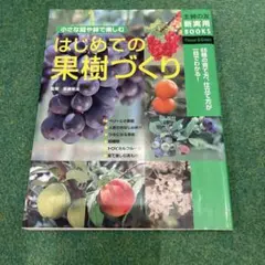 はじめての果樹づくり : 小さな庭や鉢で楽しむ