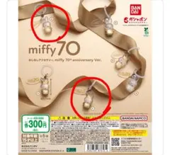ミッフィー　めじるしアクセサリー　ガチャ③