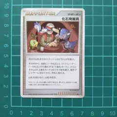 ポケモンカード　化石発掘員のサムネイル