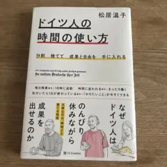 9割捨てて成果と自由を手に入れる ドイツ人の時間の使い方