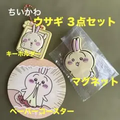 ちいかわキャラ　ウサギ ３点セット