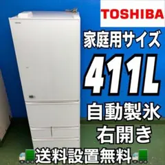 2026年最新】toshiba 冷蔵庫 411の人気アイテム - メルカリ