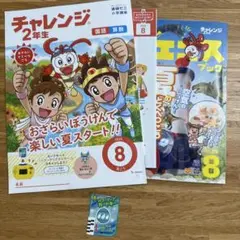 ベネッセ　進研ゼミ　小学講座 こどもチャレンジ2年生2025年8月号