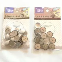 ★ くるみボタン キット　18㎜　12組　2セット セリア