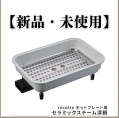 【新品】レコルト ホットプレート専用 セラミックスチーム深鍋 RHP-1CSのサムネイル