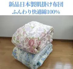 在庫限りタイムセール値下げ！新品日本製ふんわり肌掛け布団　薄手肌掛け布団