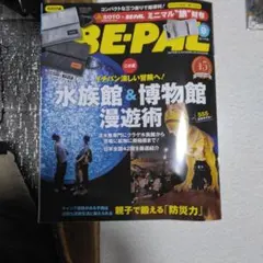 BE-PAL 9月号 水族館＆博物館漫遊術 付録なし